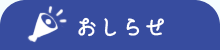 お知らせ