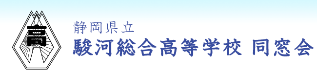 静岡県立駿河総合高校同窓会