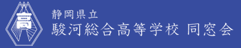 静岡県立駿河総合高等学校 同窓会事務局